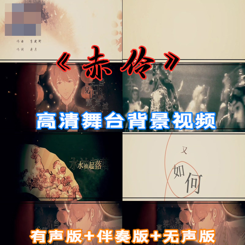 赤伶歌曲漫画成品字幕配乐伴奏舞台表演led大屏幕视频素材