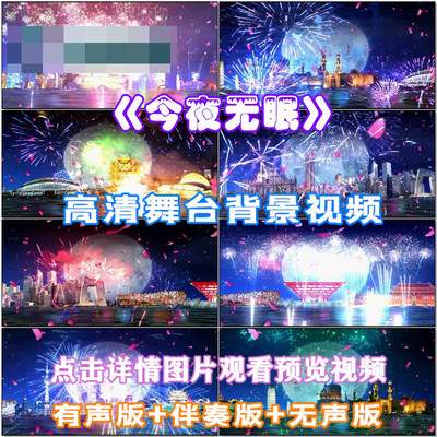 今夜无眠 歌曲配乐成品 伴舞 LED晚会舞台大屏幕高清视频素材