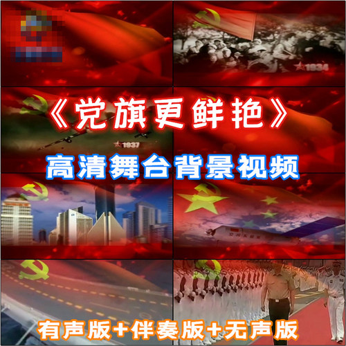 歌曲《党旗更鲜艳》成品伴奏大型晚会舞台led背景高清视频 VJ素材 - 封面