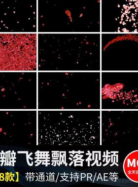 红色玫瑰花瓣花朵飞舞飘落动态桃花特效透明通道mov视频led屏素材