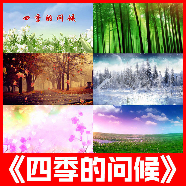 四季的问候歌曲春夏秋冬跳舞台舞蹈表演led大屏幕背景视频素材