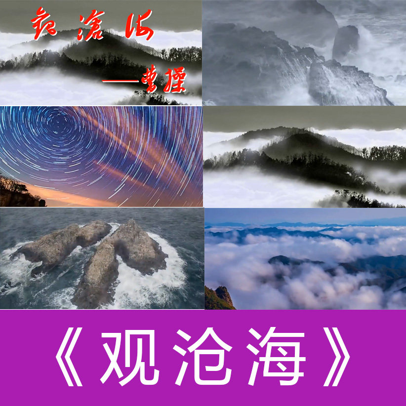 观沧海古诗词朗诵演讲表演背景视频高清视频素材led大屏幕背景