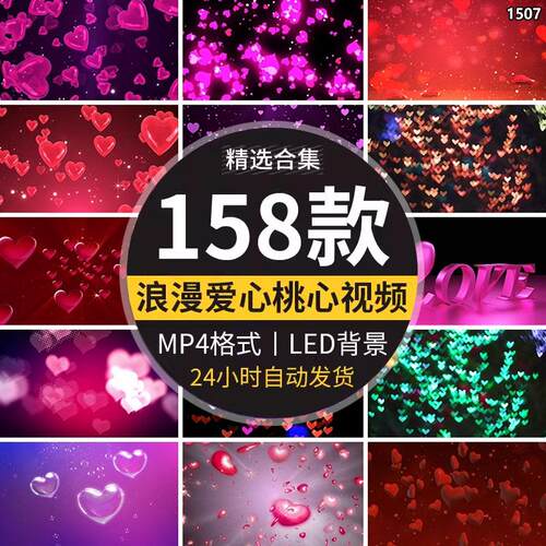 浪漫520七夕情人节结婚礼仪唯美爱心形舞台LED大屏幕背景视频素材