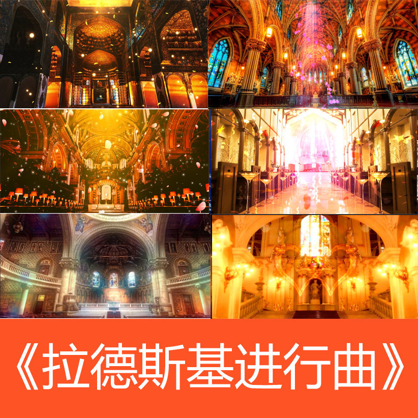 拉德斯基进行曲歌曲成品配乐高清舞台表演LED大屏幕视频素材