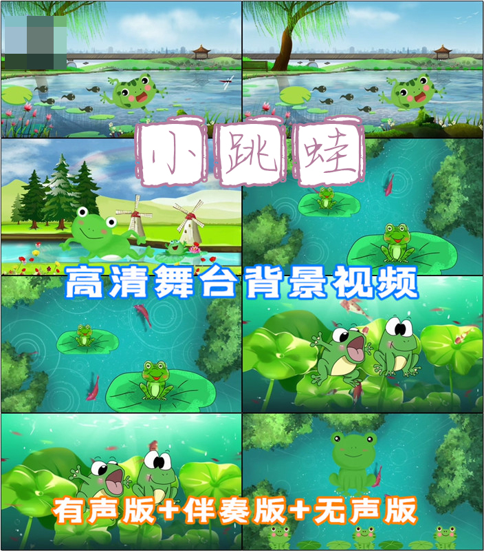 小跳蛙 歌曲儿童节配乐成品LED晚会舞台大屏幕背景视频素材动态