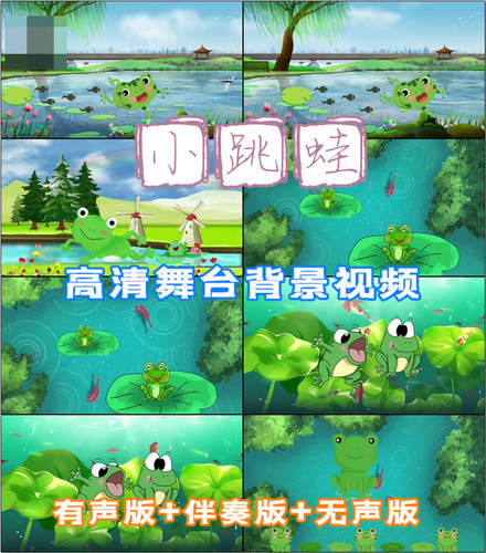 小跳蛙 歌曲儿童节配乐成品LED晚会舞台大屏幕背景视频素材动态