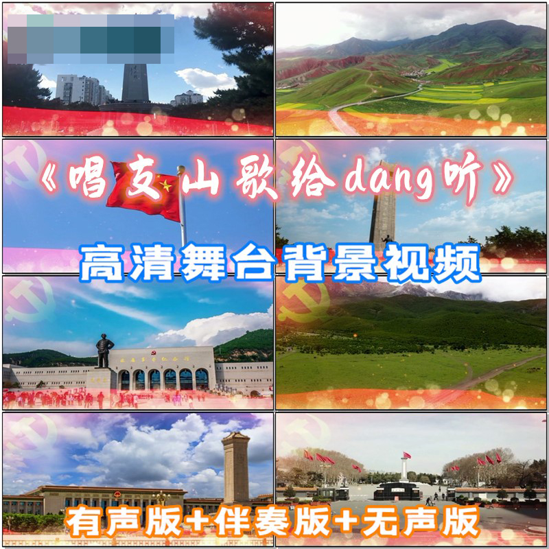 唱支山歌给党听歌曲背景成品伴奏LED晚会舞台大屏幕视频素材