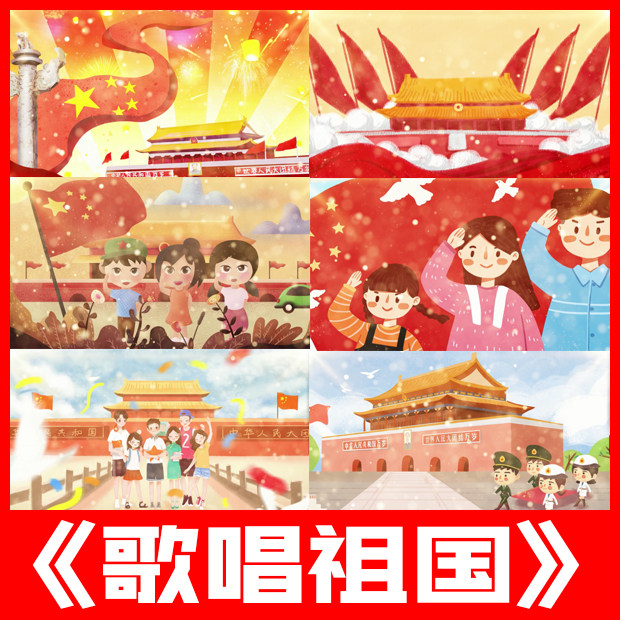 歌唱祖国林妙可原唱伴奏唱歌曲卡通儿童led大屏幕背景跳舞台视频