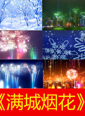 满城烟花 歌曲配乐 伴舞 LED春节晚会舞台大屏幕高清视频素材定制