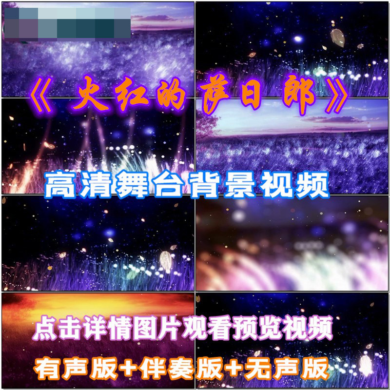火红的萨日朗歌曲配乐成品伴舞LED晚会舞台大屏幕高清视频素材