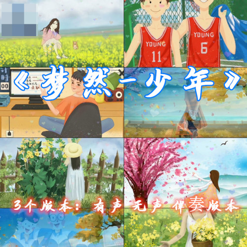 少年 梦然歌曲卡通漫画动漫字幕MV晚会舞蹈演出LED大屏幕背景视频