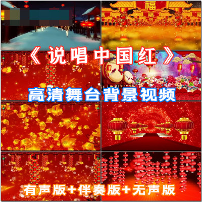 春节晚会歌曲说唱中国红灯笼过年晚会舞台演出LED大屏幕背景视频