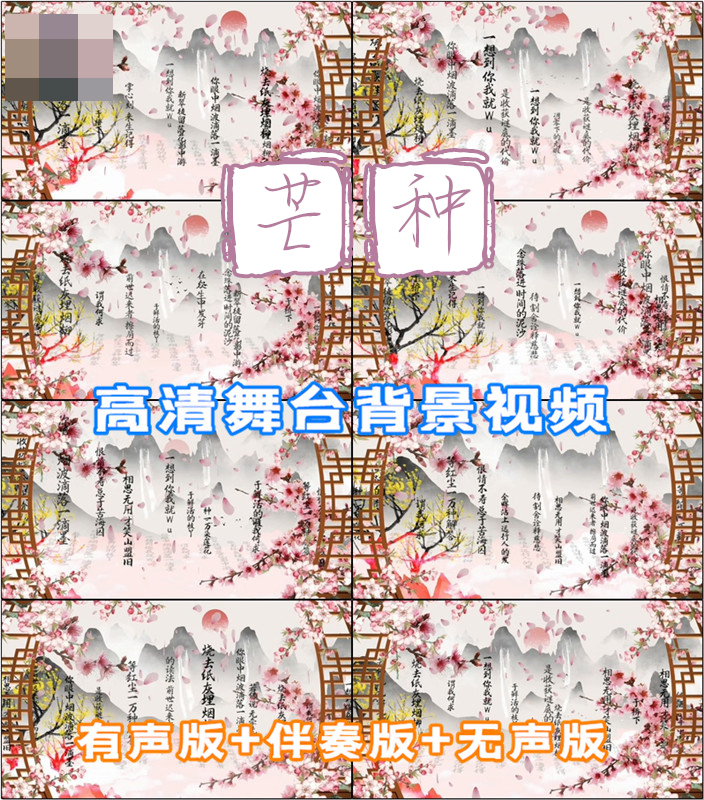 芒种歌词古风桃花背景成品配乐歌舞led晚会舞台大屏幕视频素材