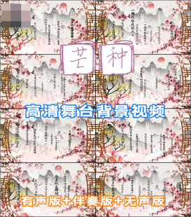 芒种歌词古风桃花背景成品配乐歌舞LED晚会舞台大屏幕视频素材