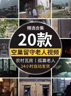 真实农村生活场景留守空巢孤寡老人贫困家庭五保户实拍短视频素材