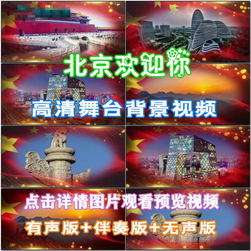 北京欢迎你 红歌曲祖国配乐伴舞led晚会舞台屏幕高清视频背景素材