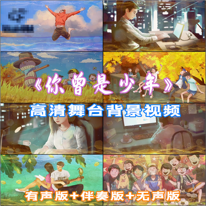 《你曾是少年》卡通动漫版歌曲舞台背景led高清视频素材伴奏