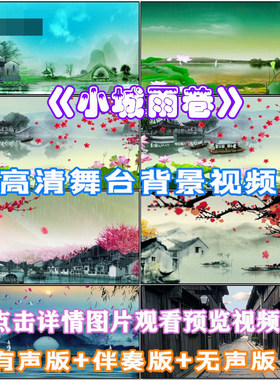 小城雨巷 当代舞 女子群舞LED背景大屏幕视频舞美画面完整版