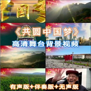 《共圆中国梦》歌曲成品配音LED舞台晚会背景高清视频大屏幕素材