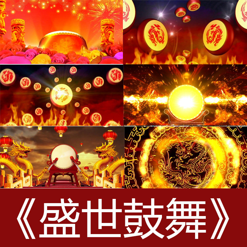 盛世鼓舞龙鼓水鼓打鼓led背景视频舞台背景视频震喜庆开场舞