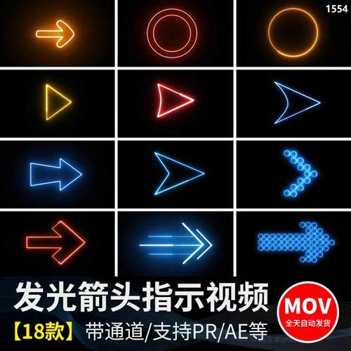 动态发光箭头标识指示霓虹灯方向动画透明通道合成pr/ae视频素材