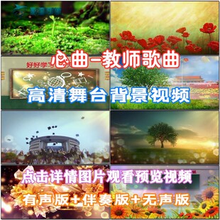 心曲 教师歌曲配乐 伴舞 LED春节晚会舞台大屏幕高清视频素材定制