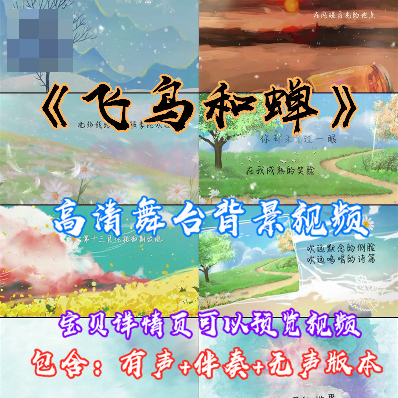 飞鸟和蝉 歌曲卡通漫画配乐带字幕伴奏高清led大屏幕视频背景素材