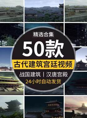 古代历史建筑汉唐朝战国春秋宫殿金銮王朝皇帝上朝宫廷短视频素材