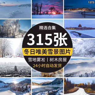 冬天冬季雪景房屋子雪山树林白雪地唯美自然风景高清jpeg图片素材