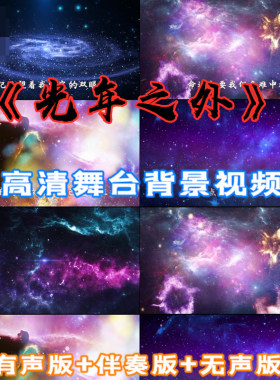 光年之外 唯美夜晚星河夜空跳舞台配乐伴奏LED大屏幕定制视频素材