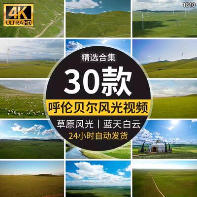 内蒙古呼伦贝尔蒙古包大草原自然风景色舞台led屏幕视频背景素材