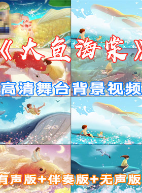 大鱼海棠 歌曲卡通可爱美人鱼LED舞蹈跳舞台晚会高清背景视频素材