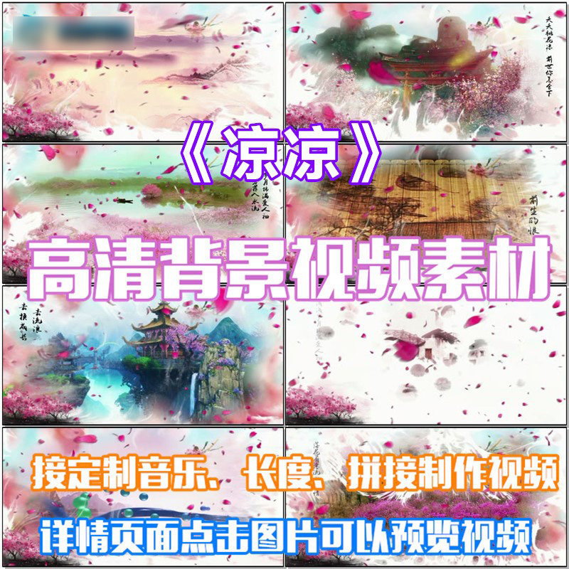 凉凉古风歌曲配乐led春节晚会大屏幕高清视频素材定制舞台背景