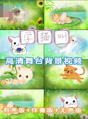 学猫叫 mv歌曲舞台歌舞LED晚会舞台大屏幕背景视频素材动态制作