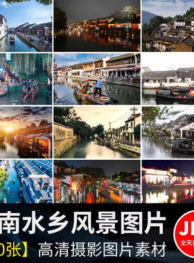 江南水乡风景古村古镇烟雨古城建筑古风景点旅游摄影图片高清素材