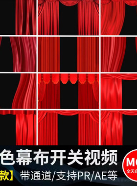 动态红色幕布帘子拉开帷幕舞台开场转场特效MOV透明高清视频素材