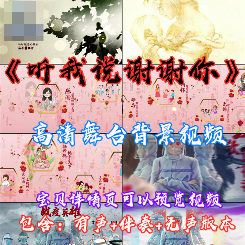 歌曲听我说谢谢你感恩孝道成品配乐伴奏led大屏幕视频影鲨素材