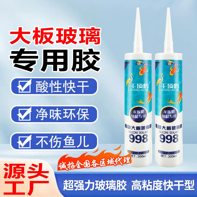 超强力玻璃胶高粘度快干型998酸性大板鱼缸专用胶透明硅酮胶柜台