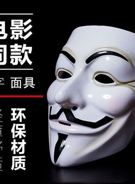 低客的黑调面具全脸款鬼步舞街舞PVCv字电影主题v脸恐怖舞会脸谱