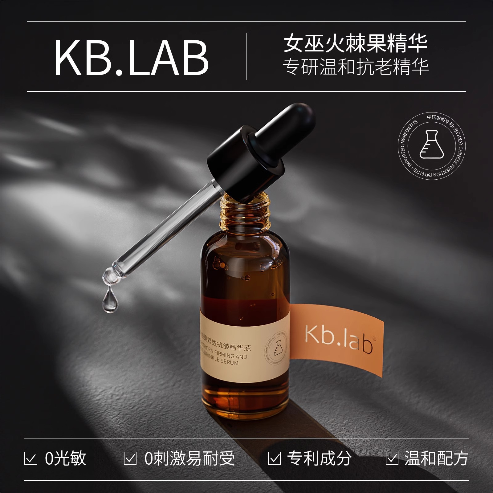 Kb.lab女巫精华火棘果紧致抗皱精华液温和抗初老紧致淡化细纹-封面