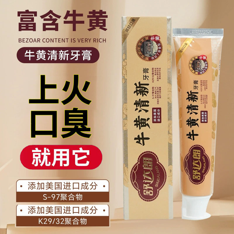 牛黄清新牙膏清新口气健齿护理温和不刺激净爽进口成分三七牙膏