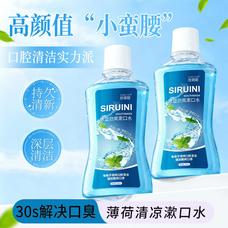 漱口水薄荷装250ml口气清新清洁牙齿护理牙龈口腔丝瑞妮涑口水