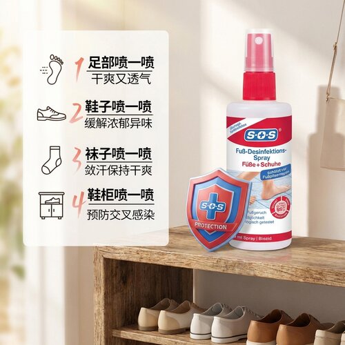 德国进口sos足部喷雾脱皮消毒鞋柜鞋袜皮鞋指甲除臭出汗德国制造