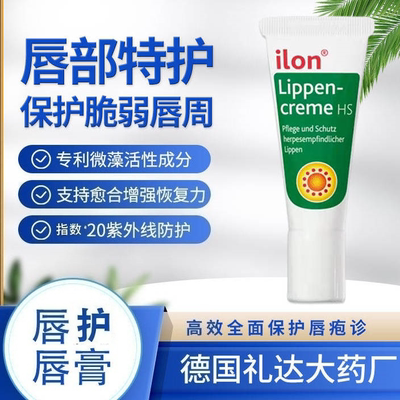 德国ilon唇部护理膏 10ML唇周唇 干燥起皮小泡 嘴角上火 泡