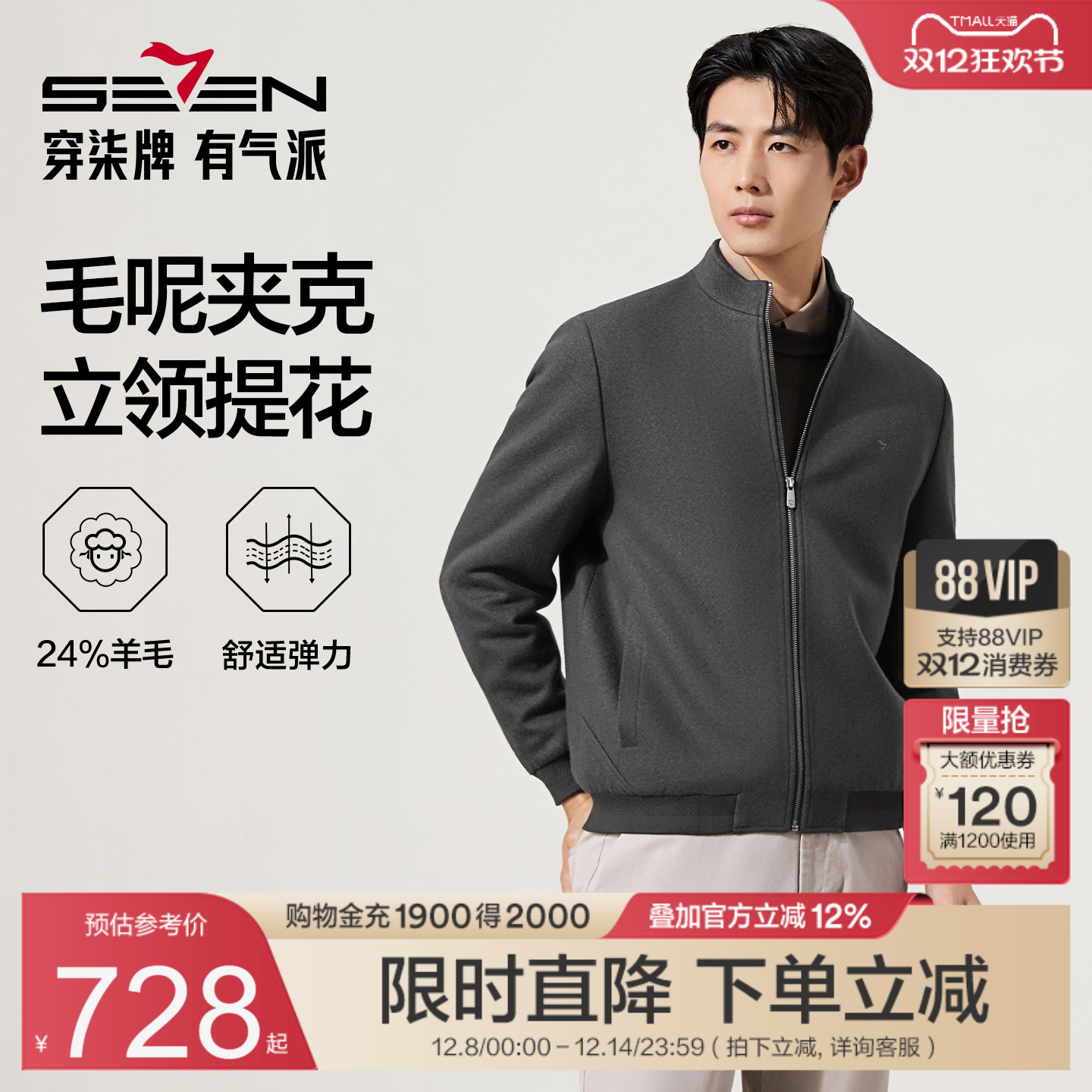 柒牌羊毛夹克立领毛呢茄克
