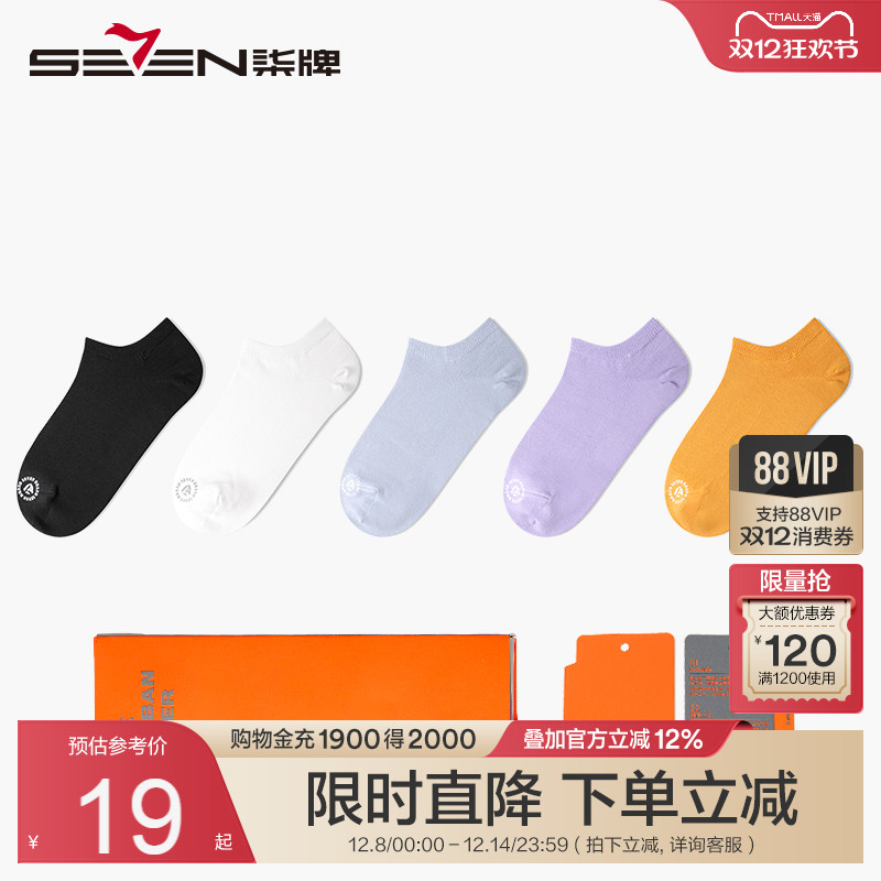 【一口价】柒牌袜子女士短袜夏季抗菌浅口短筒女船袜纯色5双装
