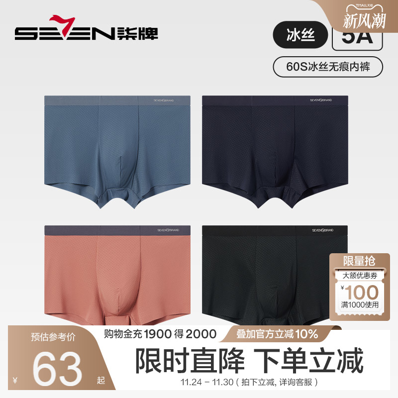 柒牌轻薄无痕60支男士平角内裤5A抗菌消臭凉感冰丝男式四角男裤衩