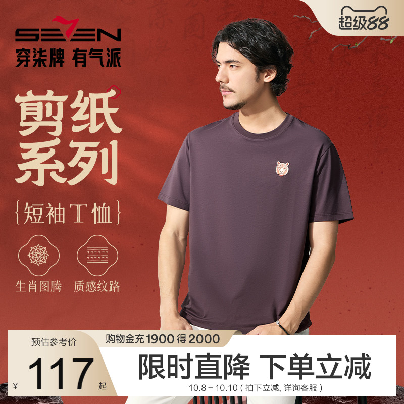 【十二生肖剪纸虎】柒牌短袖T恤男士夏季新品圆领小老虎休闲上衣