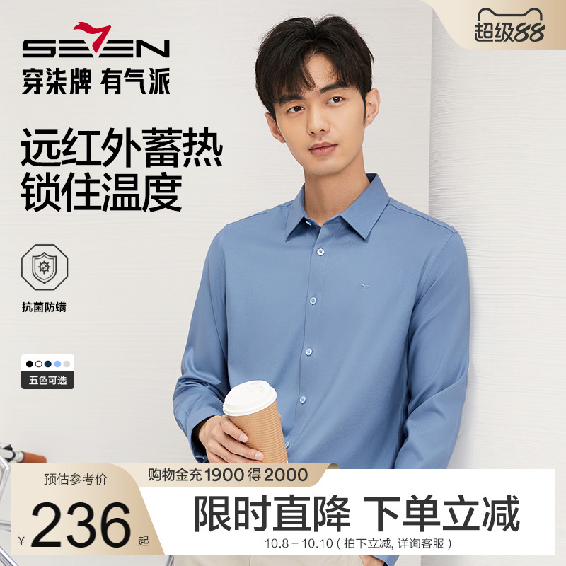 【远红外蓄热】柒牌长袖衬衫男秋冬保暖2025新款正装面试商务衬衣