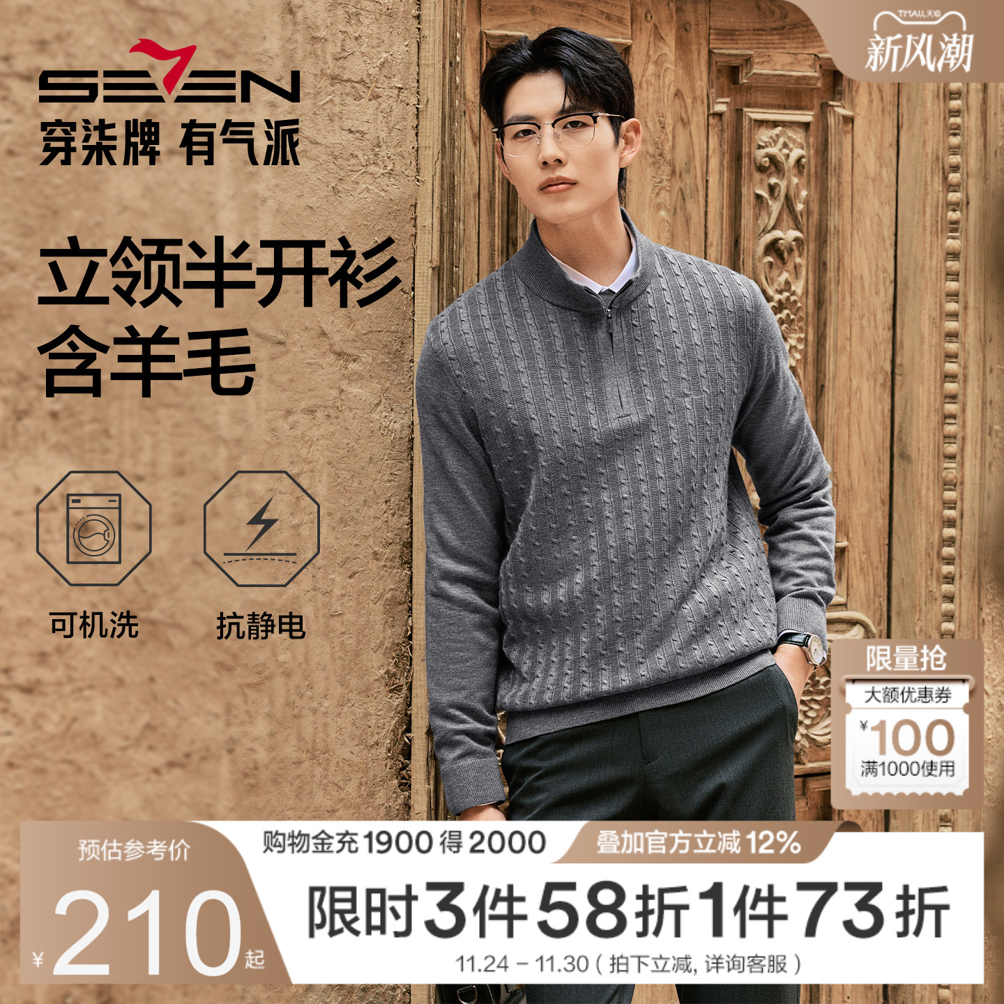 【含羊毛】柒牌男装2025秋季新品抗静电半开衫立领套头可机洗毛衫